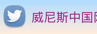 威尼斯中国网站 logo